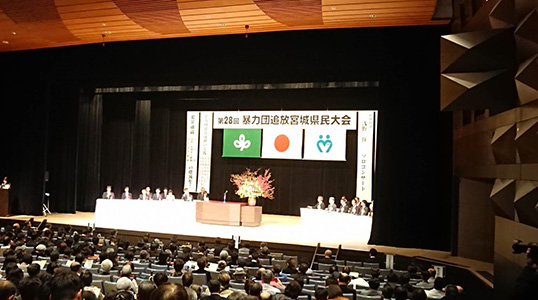 Taking Part in Exclusion of Antisocial Forces Citizens Convention Held by Miyagi Prefecture