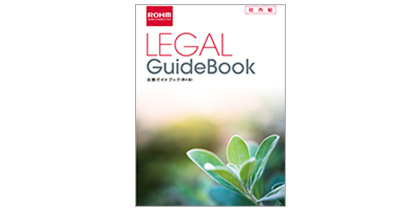 LEGAL GuideBook 法務ガイドブック（第3版）